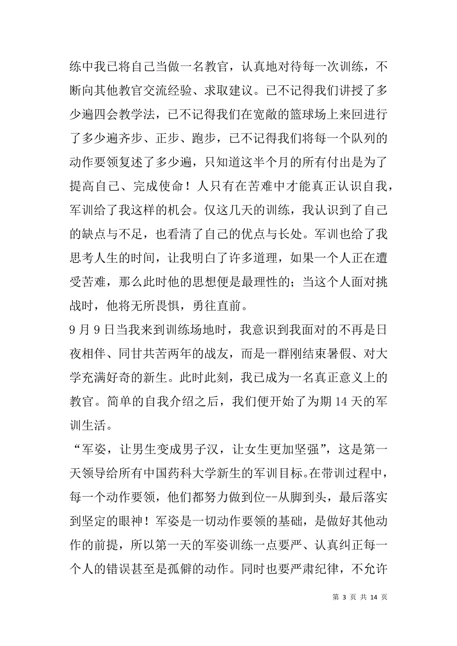 教官军训心得体会(精选多篇).doc_第3页