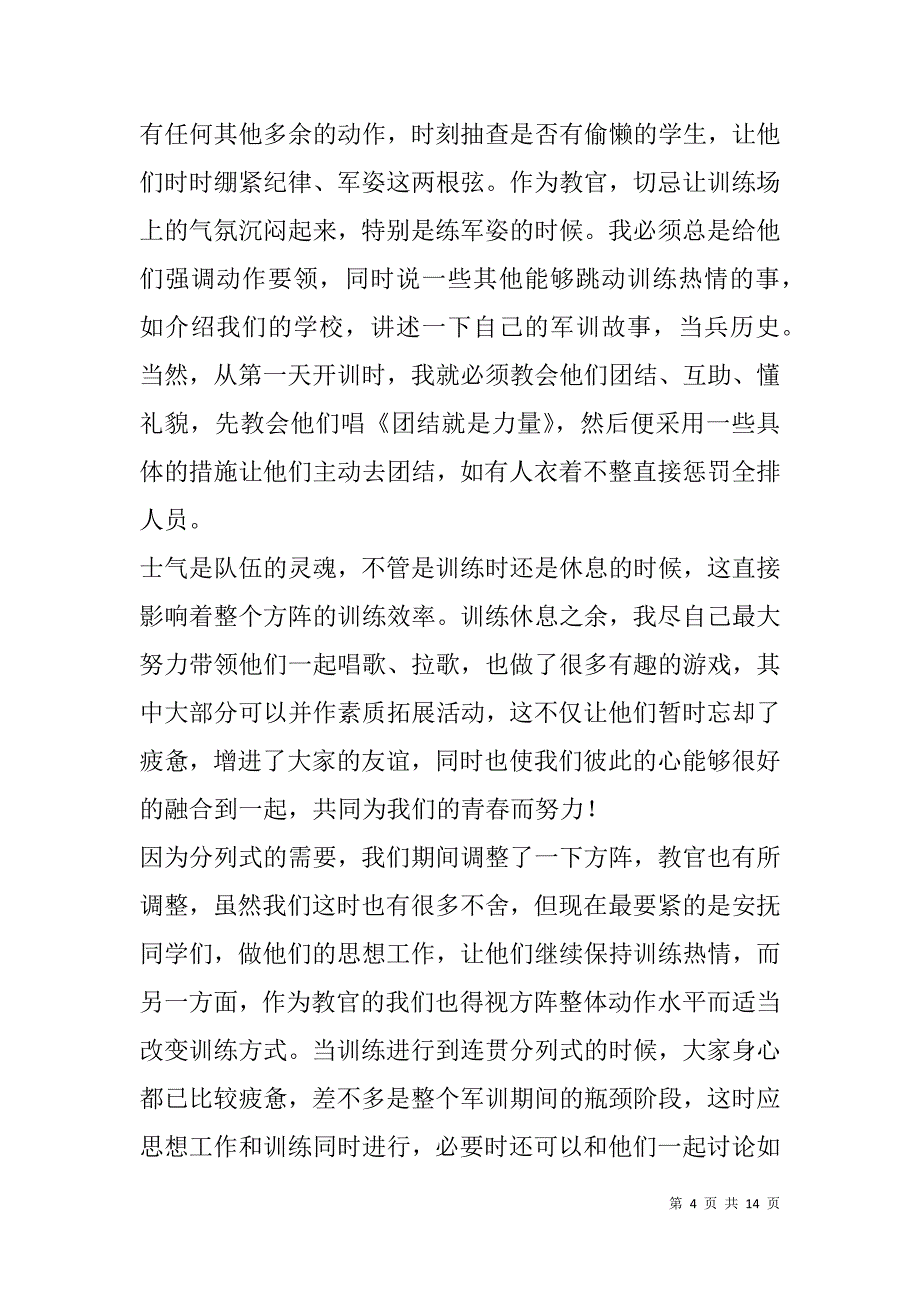 教官军训心得体会(精选多篇).doc_第4页