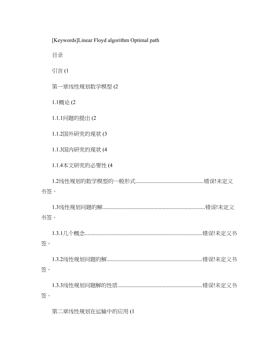 毕业设计论文-基于线性规划的最优路径设计._第2页