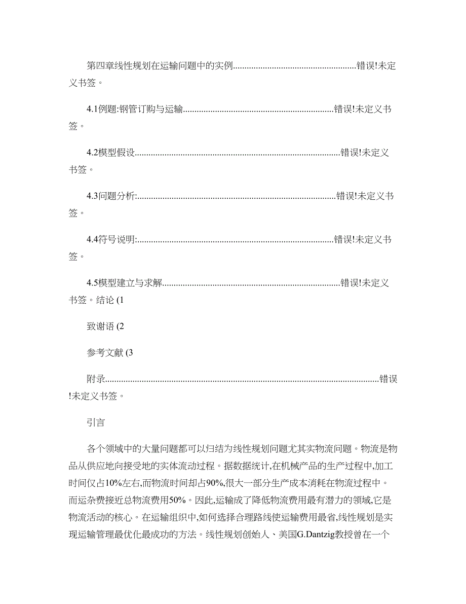 毕业设计论文-基于线性规划的最优路径设计._第4页