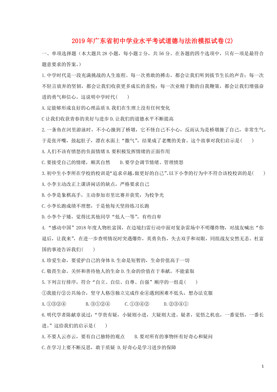 广东省2019年初中道德与法治学业水平考试模拟试卷(2)_第1页