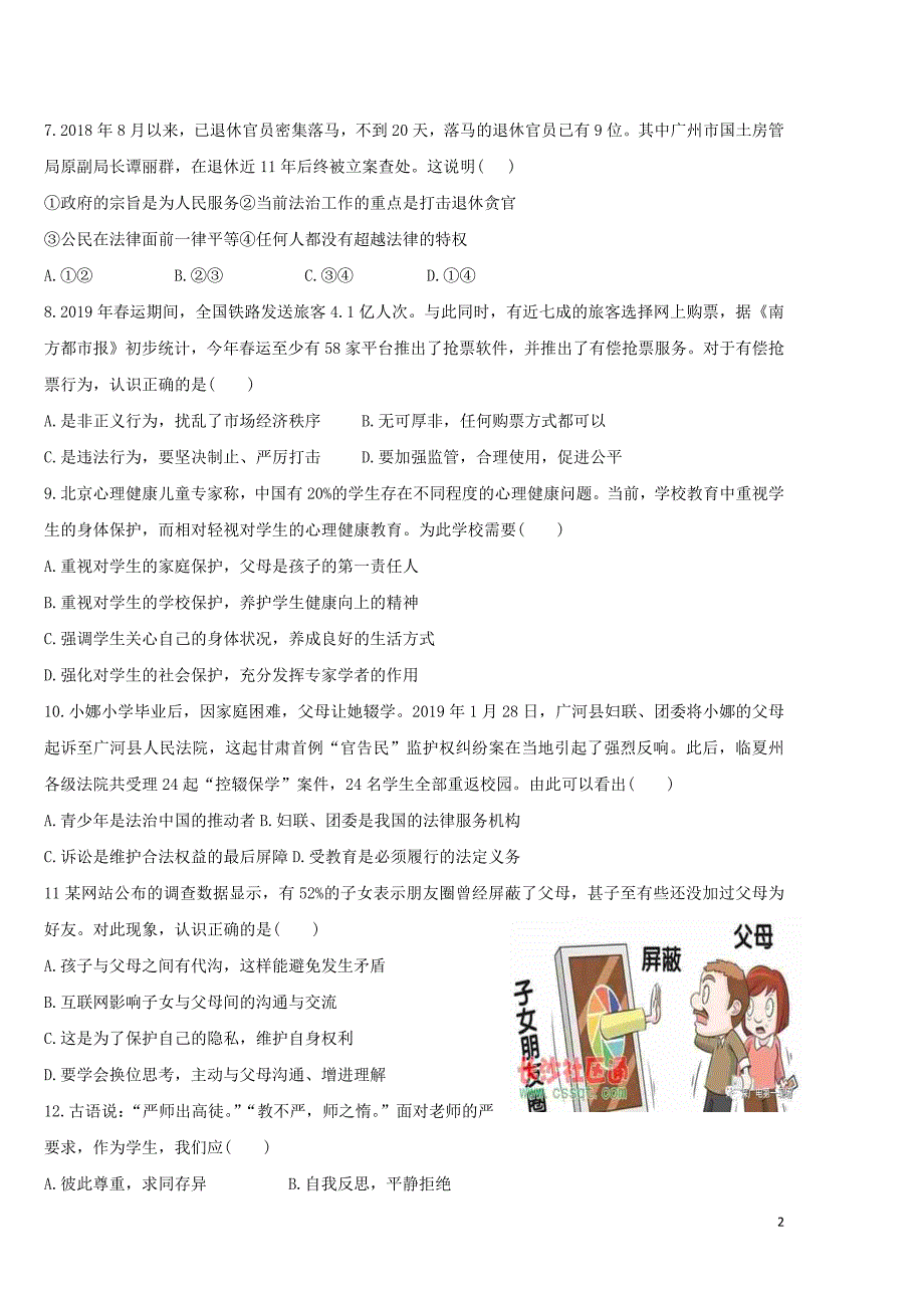 广东省2019年初中道德与法治学业水平考试模拟试卷(2)_第2页