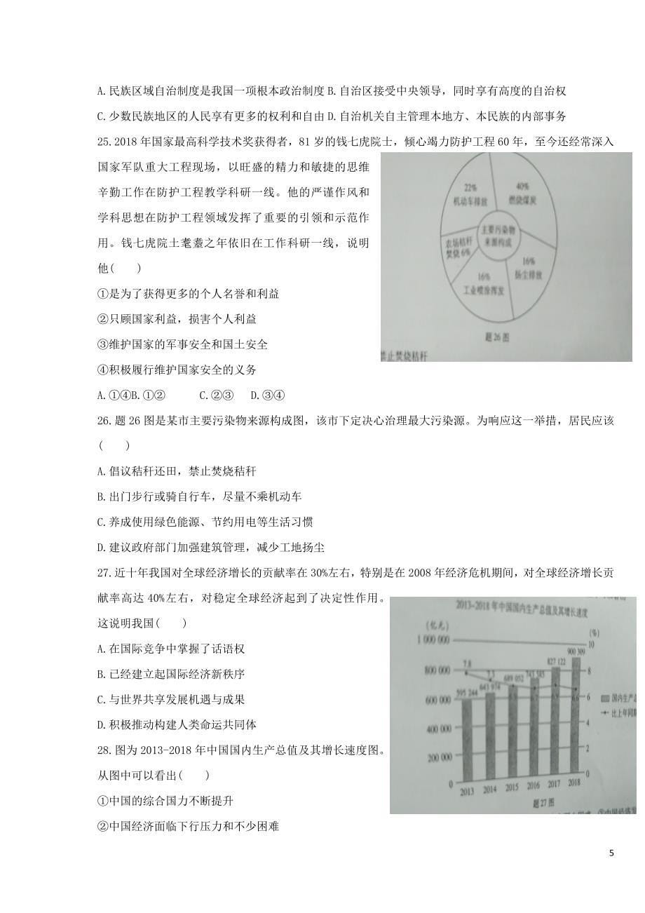 广东省2019年初中道德与法治学业水平考试模拟试卷(2)_第5页