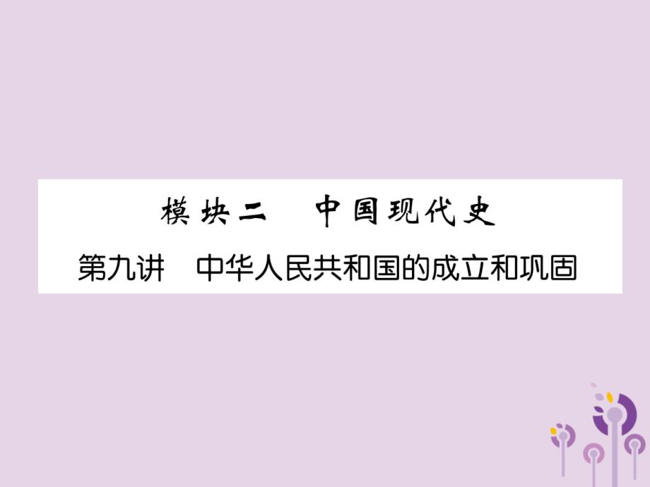 （贵阳专版）2019届中考历史总复习 第一编 教材知识速查篇 模块二 中国现代史 第9讲 中华人民共和国的成立和巩固（精练）课件_第1页