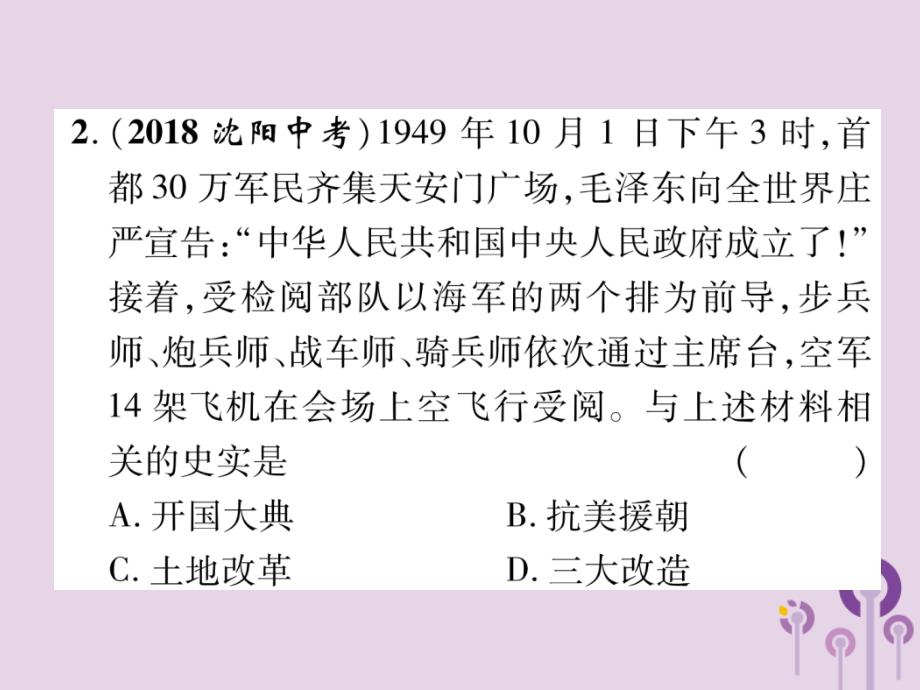 （贵阳专版）2019届中考历史总复习 第一编 教材知识速查篇 模块二 中国现代史 第9讲 中华人民共和国的成立和巩固（精练）课件_第3页