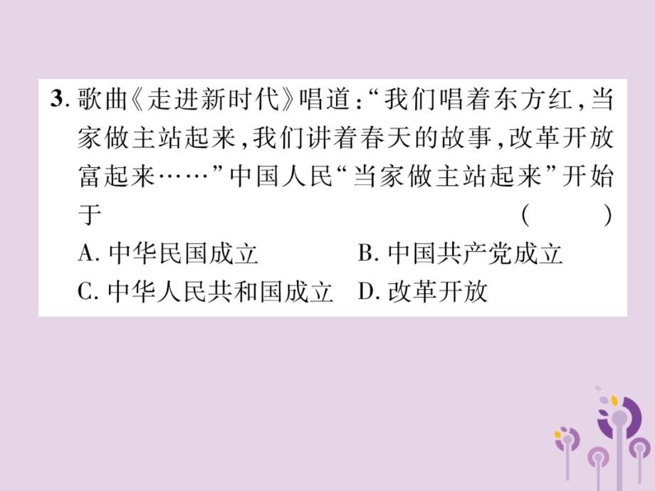 （贵阳专版）2019届中考历史总复习 第一编 教材知识速查篇 模块二 中国现代史 第9讲 中华人民共和国的成立和巩固（精练）课件_第4页