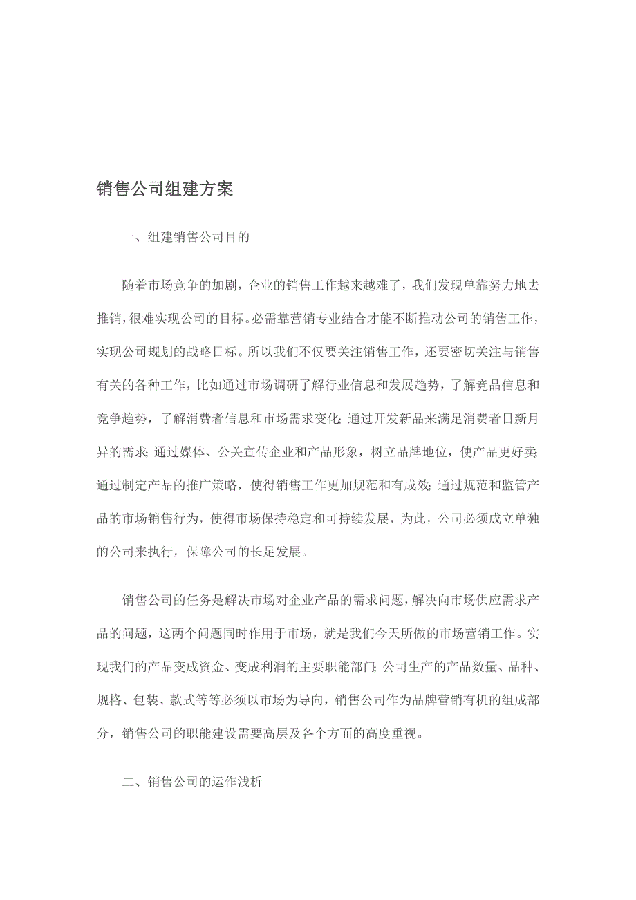 销售公司组建方案汇总1_第1页