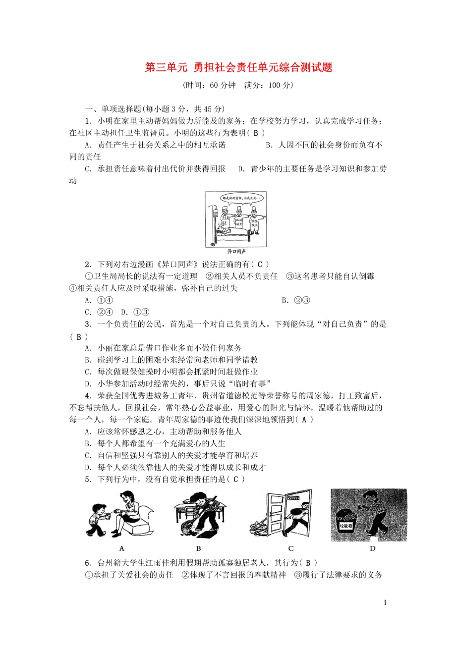 八年级道德与法治上册 第三单元 勇担社会责任单元综合测试题 新人教版_第1页