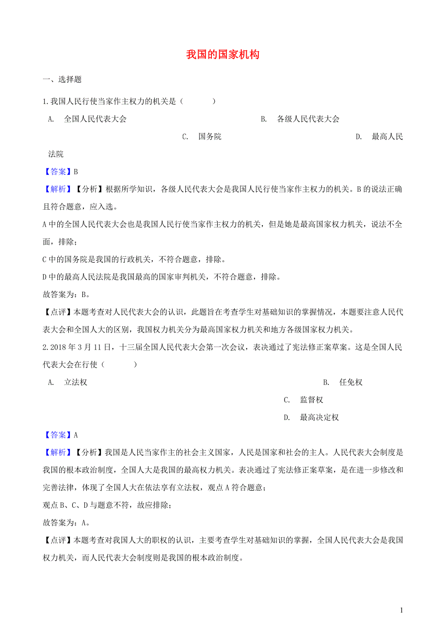 湖南省邵阳市2018年中考政治 我国的国家机构提分训练（含解析）_第1页