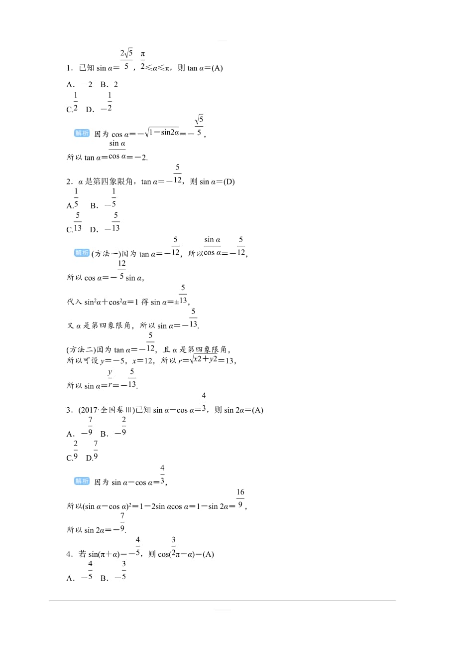 2020高考文科数学（人教版）一轮复习讲义：第22讲同角三角函数的基本关系与诱导公式含答案_第2页