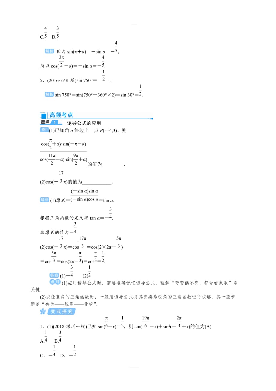 2020高考文科数学（人教版）一轮复习讲义：第22讲同角三角函数的基本关系与诱导公式含答案_第3页