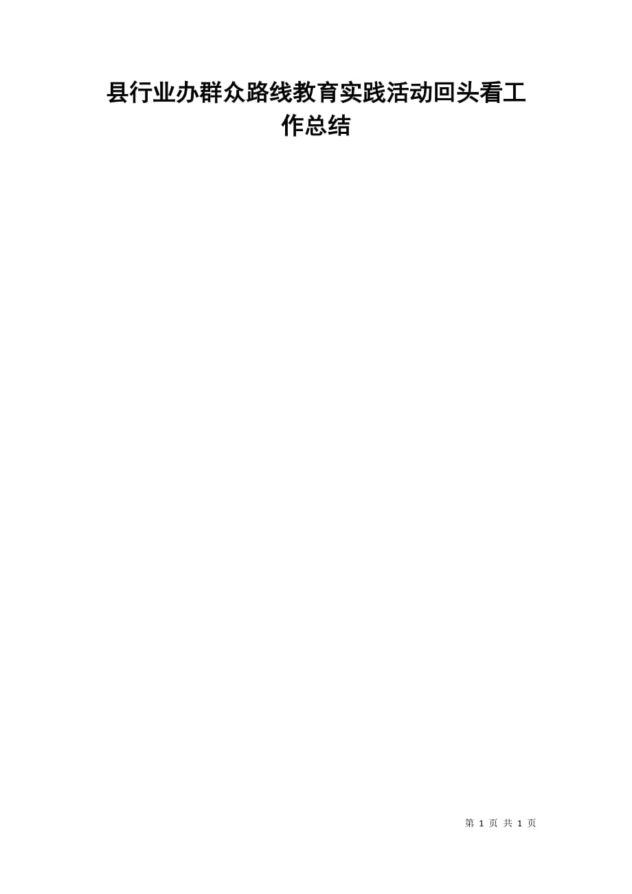 县行业办群众路线教育实践活动回头看工作总结_第1页