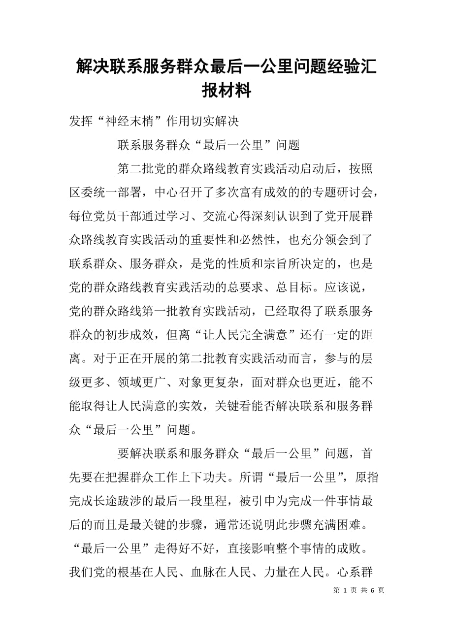 解决联系服务群众最后一公里问题经验汇报材料.doc_第1页