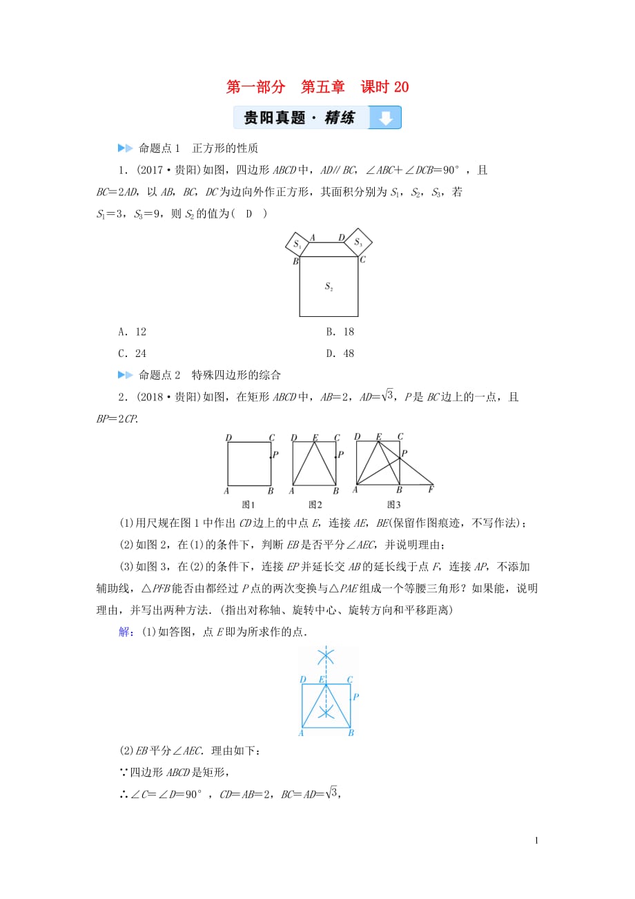 （贵阳专用）2019中考数学总复习 第1部分 教材同步复习 第五章 四边形 课时20 正方形及特殊四边形的综合真题精练_第1页