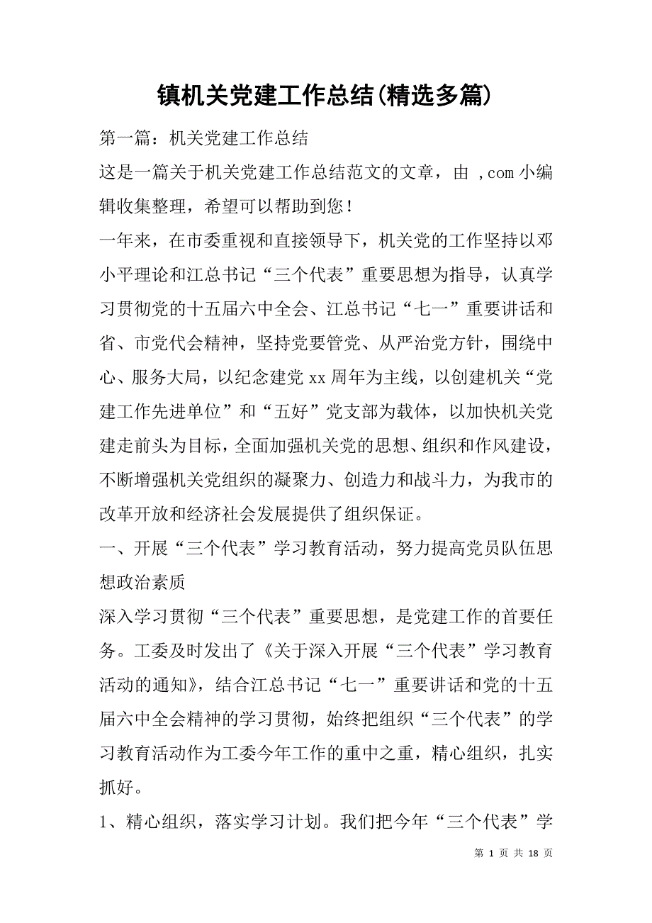 镇机关党建工作总结(精选多篇).doc_第1页