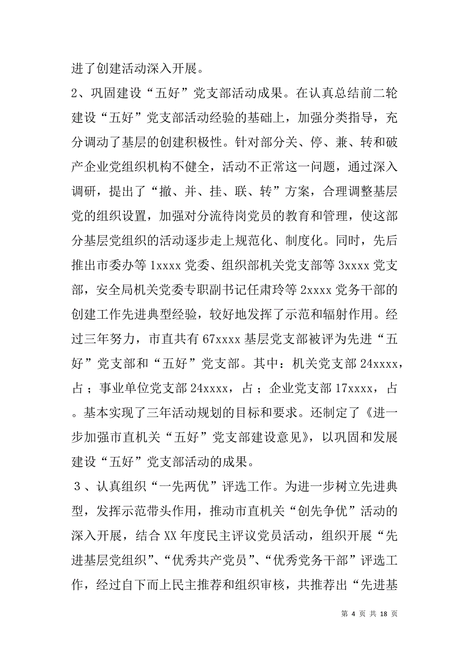 镇机关党建工作总结(精选多篇).doc_第4页