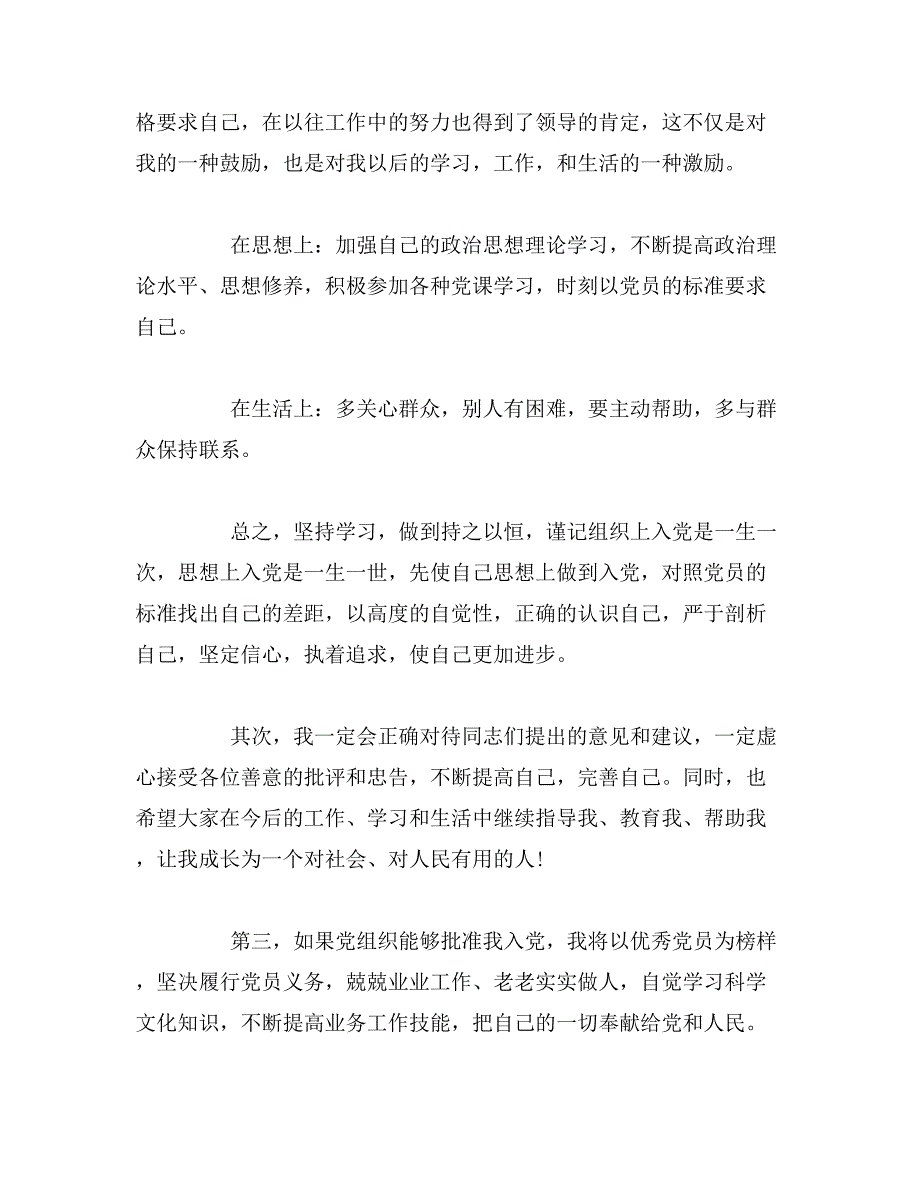 2019年入党积极分子转预备党员演讲稿范文_第2页