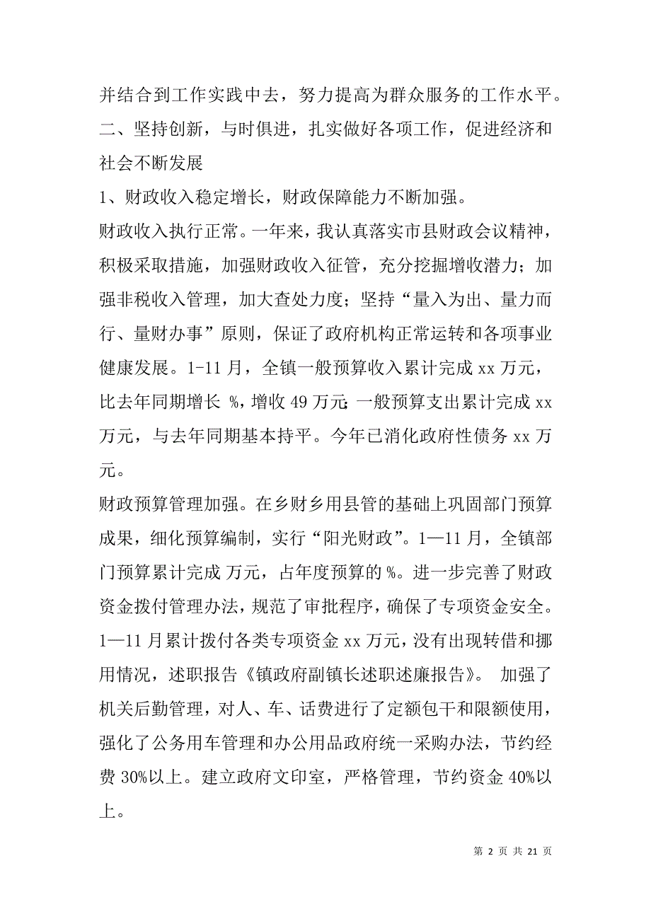 镇政府副镇长述职述廉报告(精选多篇).doc_第2页