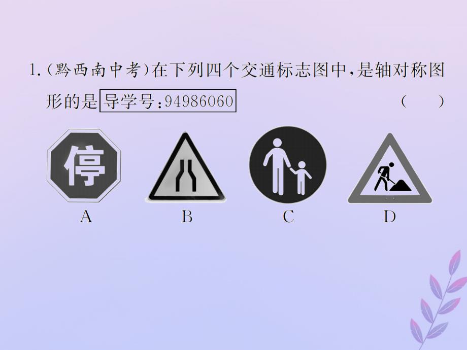 （遵义专用）2019届中考数学复习 第28课时 图形的对称、平移与旋转 4 备考全能演练（课后作业）课件_第2页