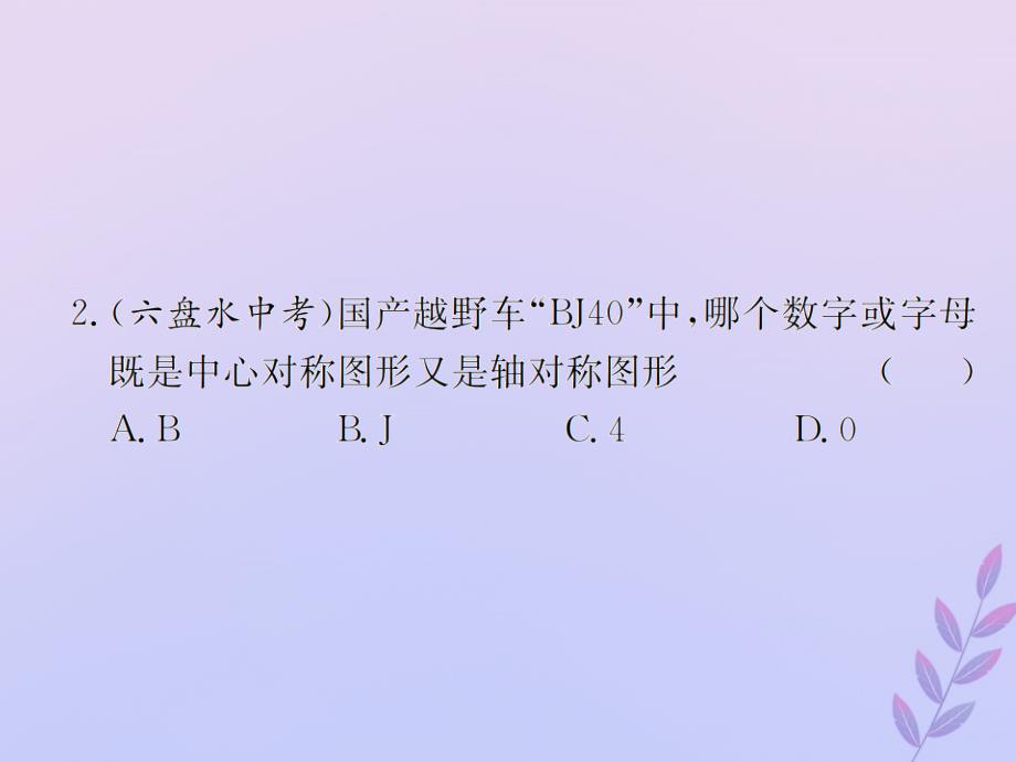 （遵义专用）2019届中考数学复习 第28课时 图形的对称、平移与旋转 4 备考全能演练（课后作业）课件_第3页