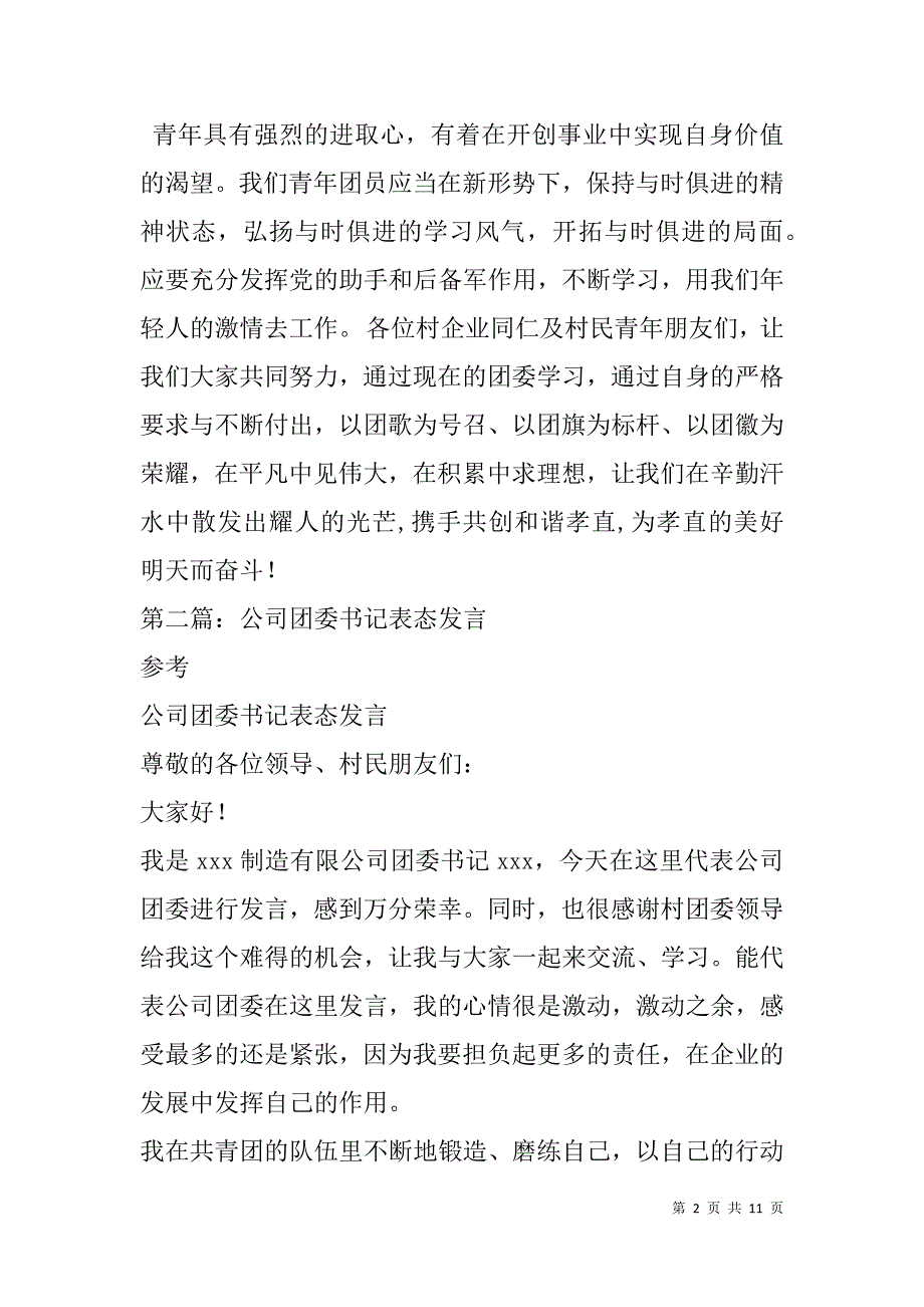 镇团委书记表态发言(精选多篇).doc_第2页