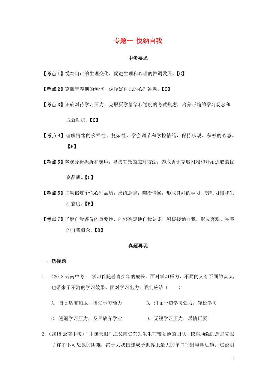 云南省2019年中考道德与法治专题复习（一）悦纳自我（真题+练习）（无答案）_第1页