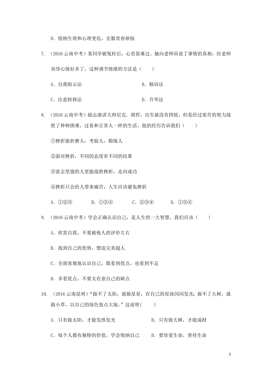 云南省2019年中考道德与法治专题复习（一）悦纳自我（真题+练习）（无答案）_第3页