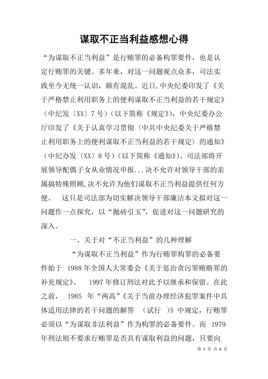 谋取不正当利益感想心得.doc_第1页