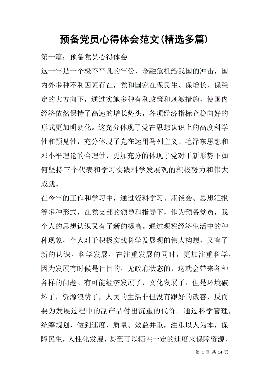 预备党员心得体会范文(精选多篇).doc_第1页