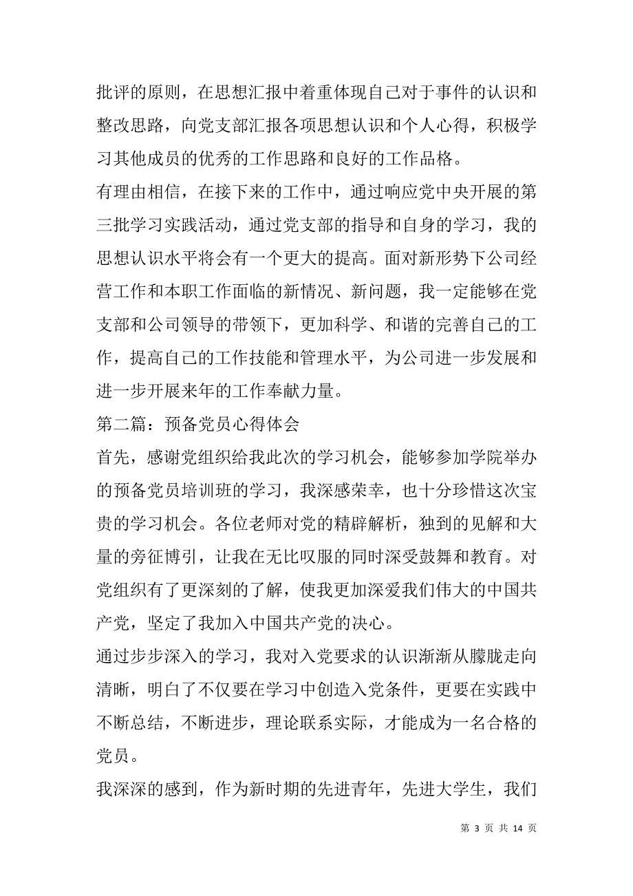 预备党员心得体会范文(精选多篇).doc_第3页