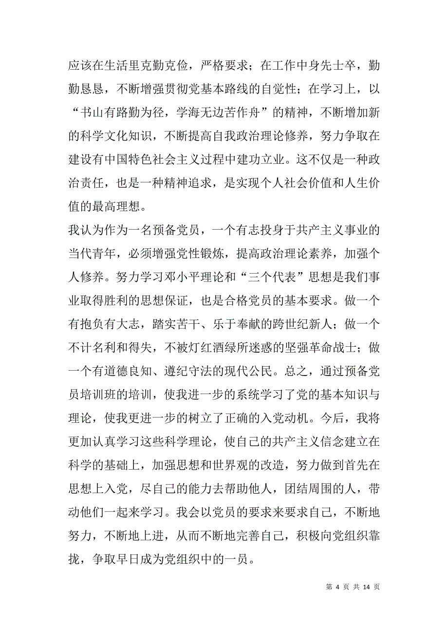 预备党员心得体会范文(精选多篇).doc_第4页