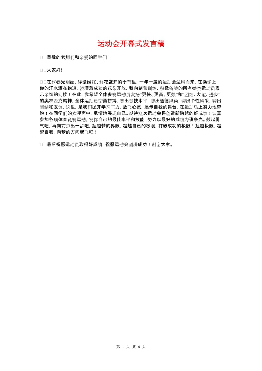 运动会开幕式发言稿与运动会开幕式开场白范本汇编_第1页