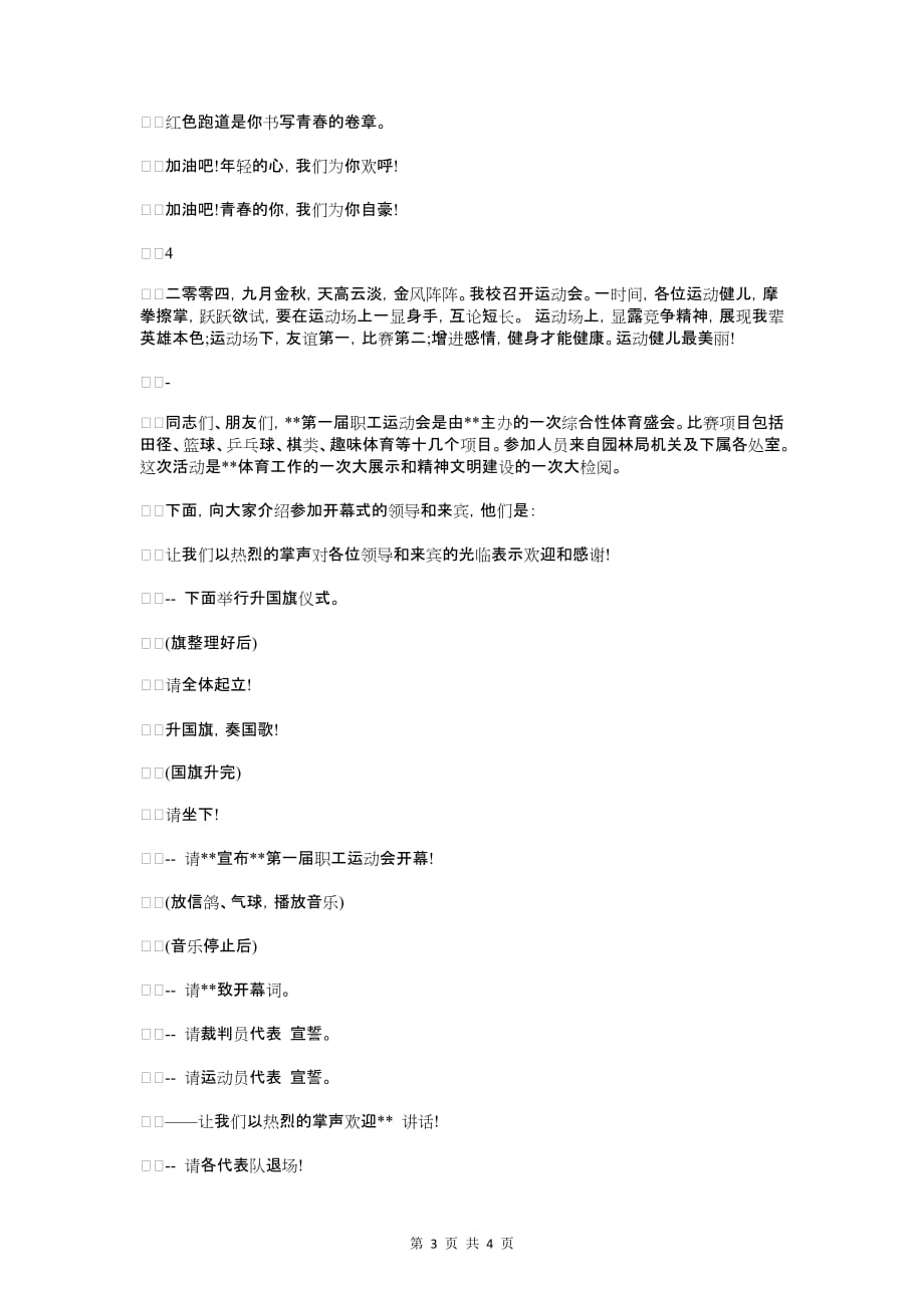 运动会开幕式发言稿与运动会开幕式开场白范本汇编_第3页