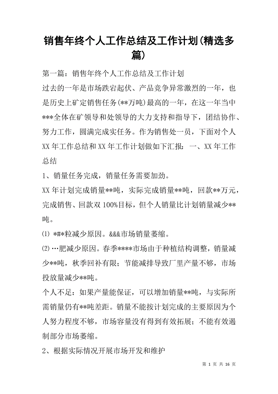 销售年终个人工作总结及工作计划(精选多篇).doc_第1页