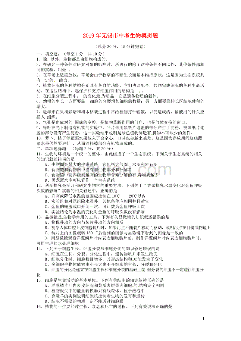 江苏省无锡市2019中考生物模拟题_第1页