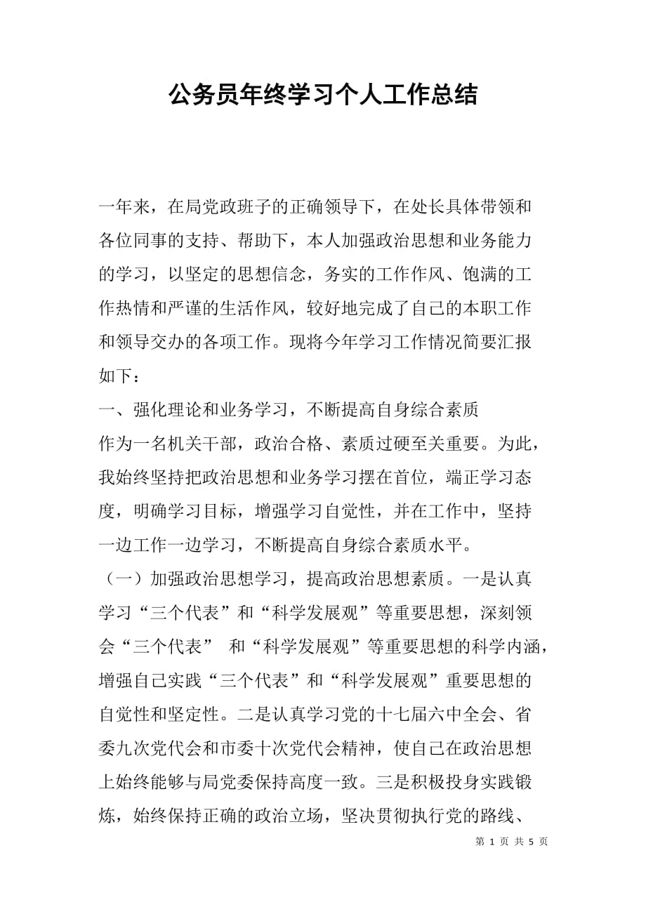 公务员年终学习个人工作总结.doc_第1页