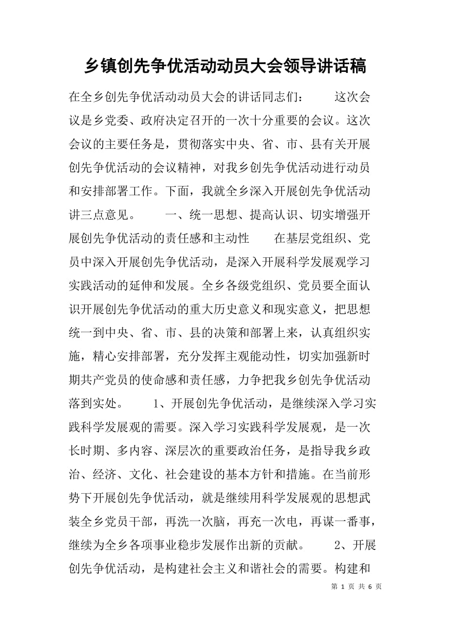 乡镇创先争优活动动员大会领导讲话稿.doc_第1页