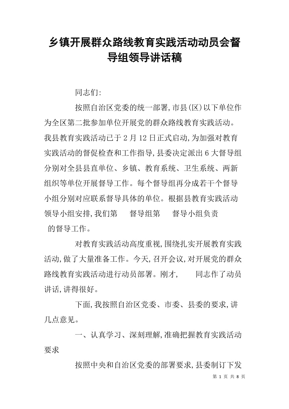 乡镇开展群众路线教育实践活动动员会督导组领导讲话稿.doc_第1页