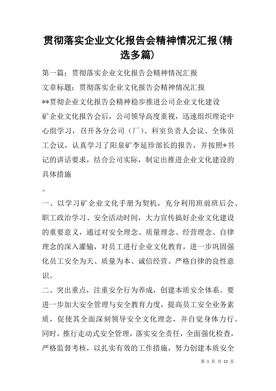 贯彻落实企业文化报告会精神情况汇报(精选多篇).doc_第1页