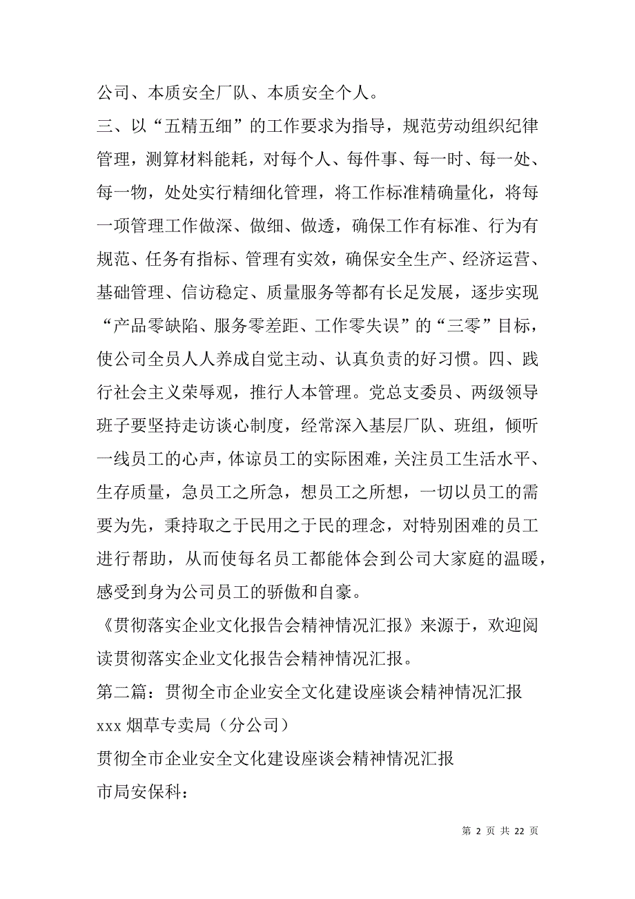 贯彻落实企业文化报告会精神情况汇报(精选多篇).doc_第2页