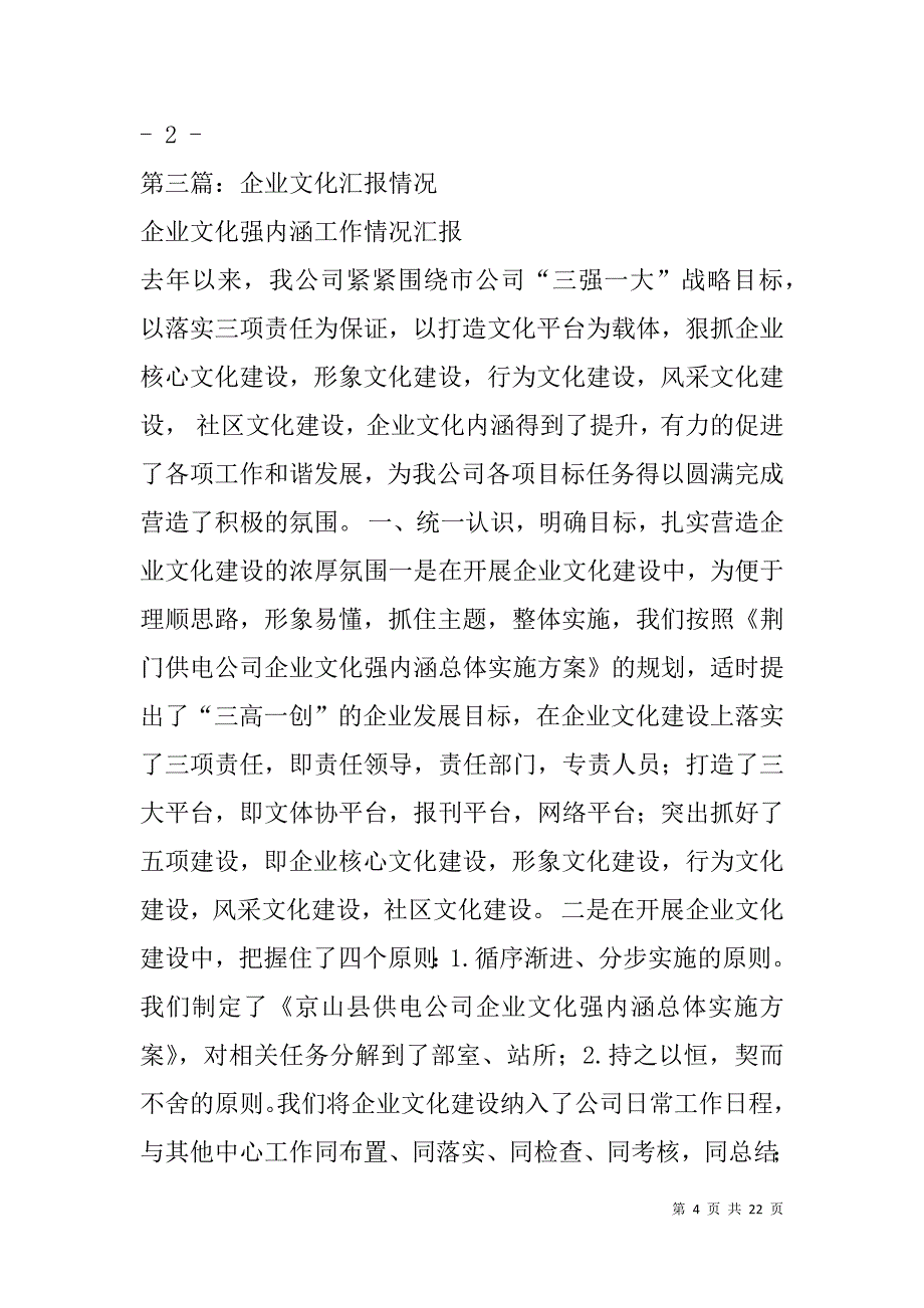 贯彻落实企业文化报告会精神情况汇报(精选多篇).doc_第4页