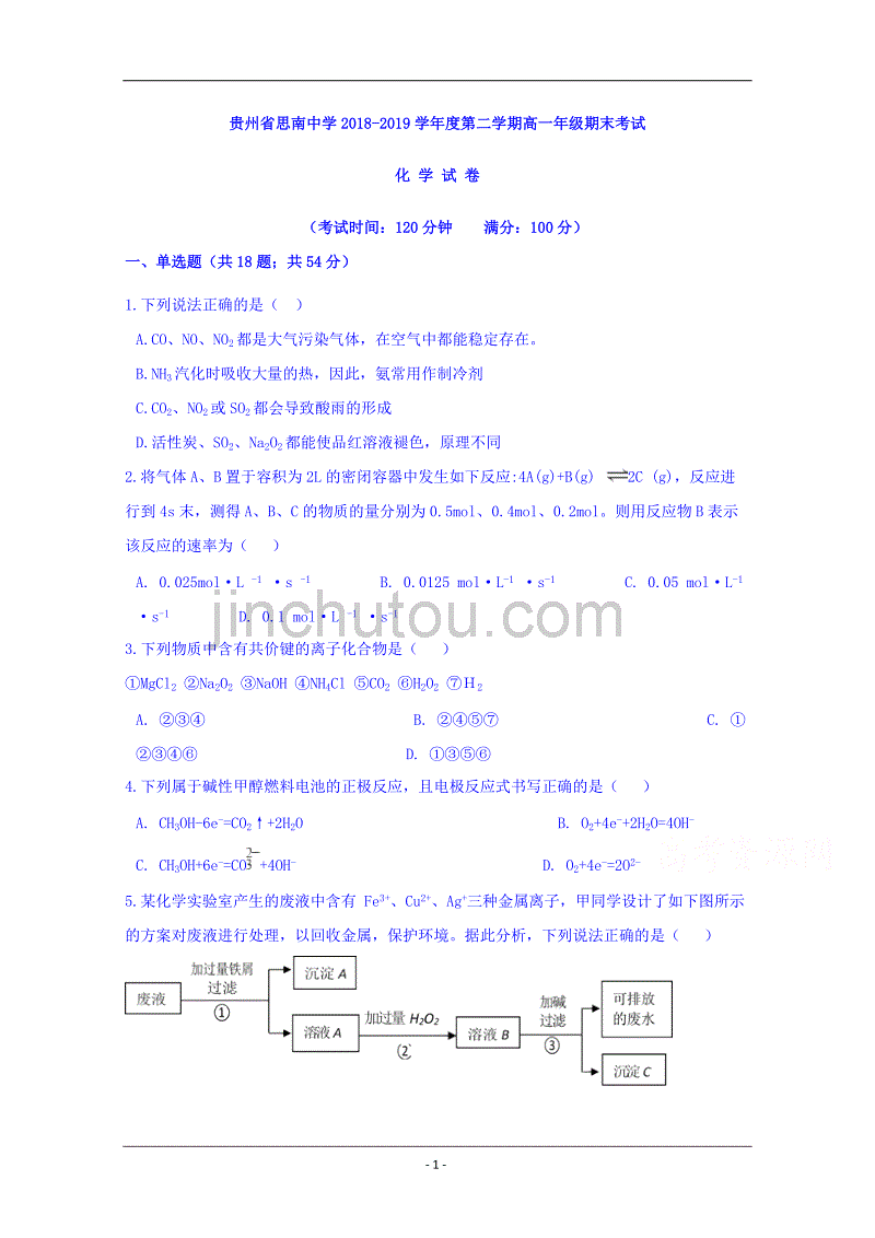 贵州省2018-2019学年高一下学期期末考试化学试题 Word版含答案_第1页