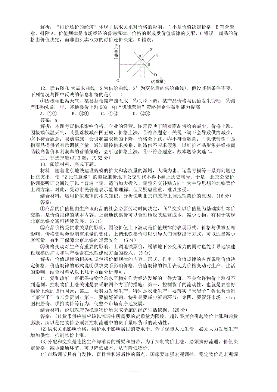 全程训练2019年高考政治一轮复习课练2多变的价格 含答案解析_第4页