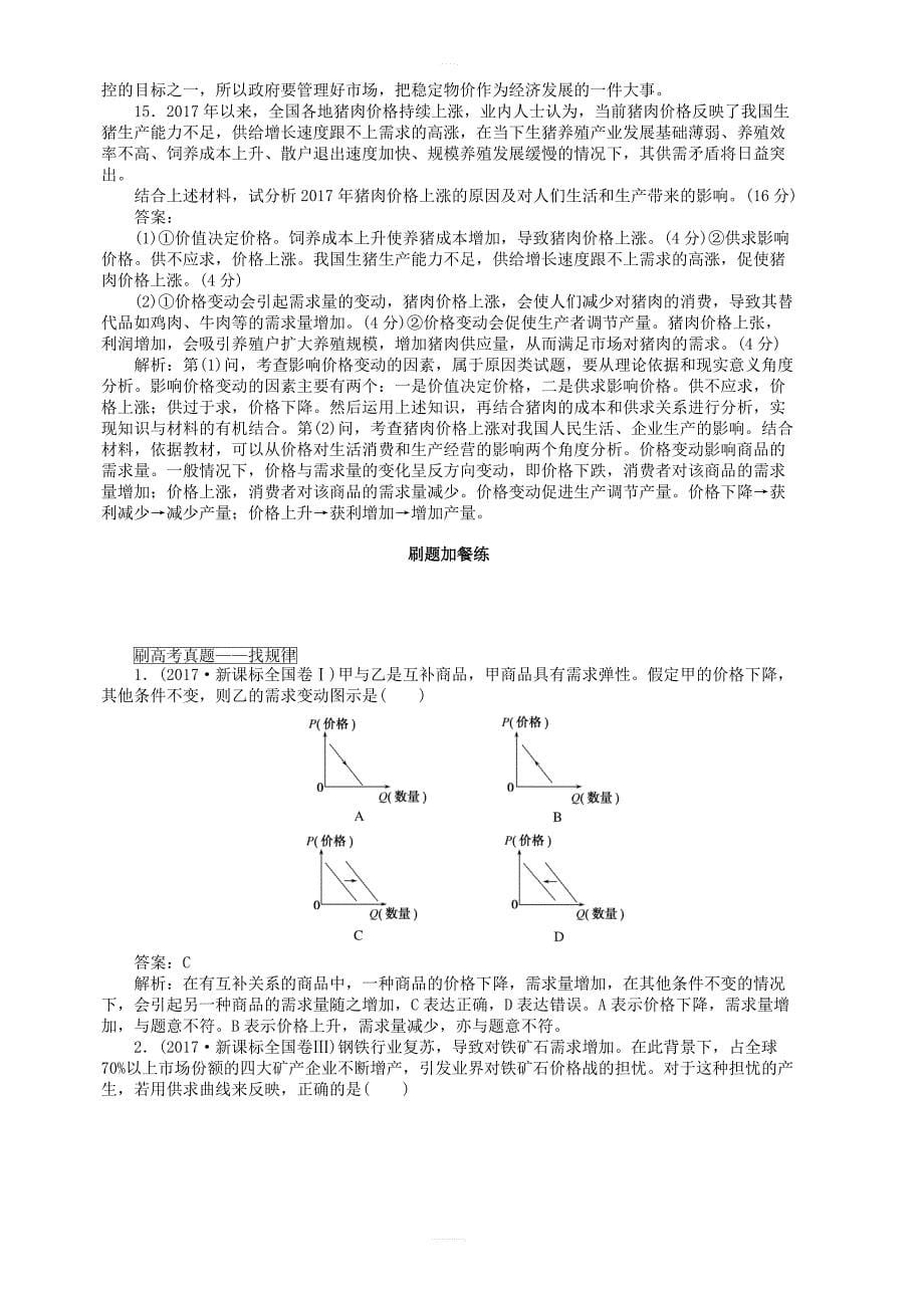 全程训练2019年高考政治一轮复习课练2多变的价格 含答案解析_第5页