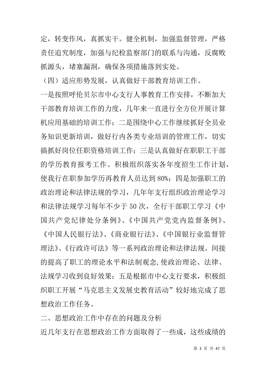 银行思想政治工作总结与安排(精选多篇).doc_第3页