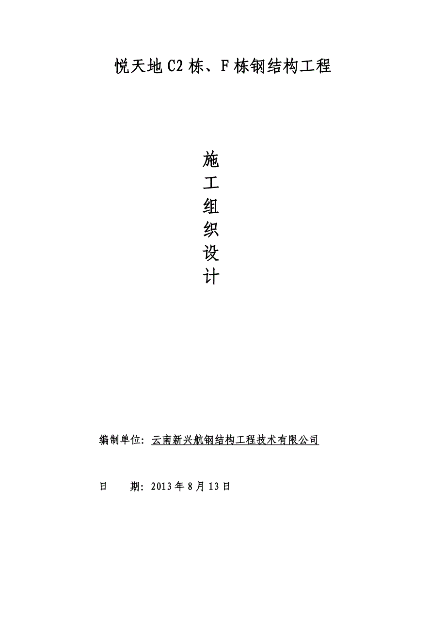 钢结构工程投标文件(技术标)概要_第2页