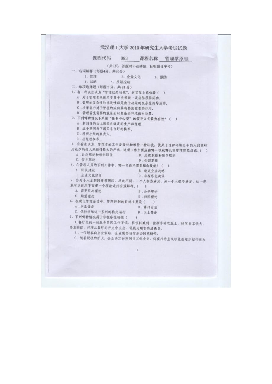 武汉理工大学2010年管理学原理考研真题_第1页