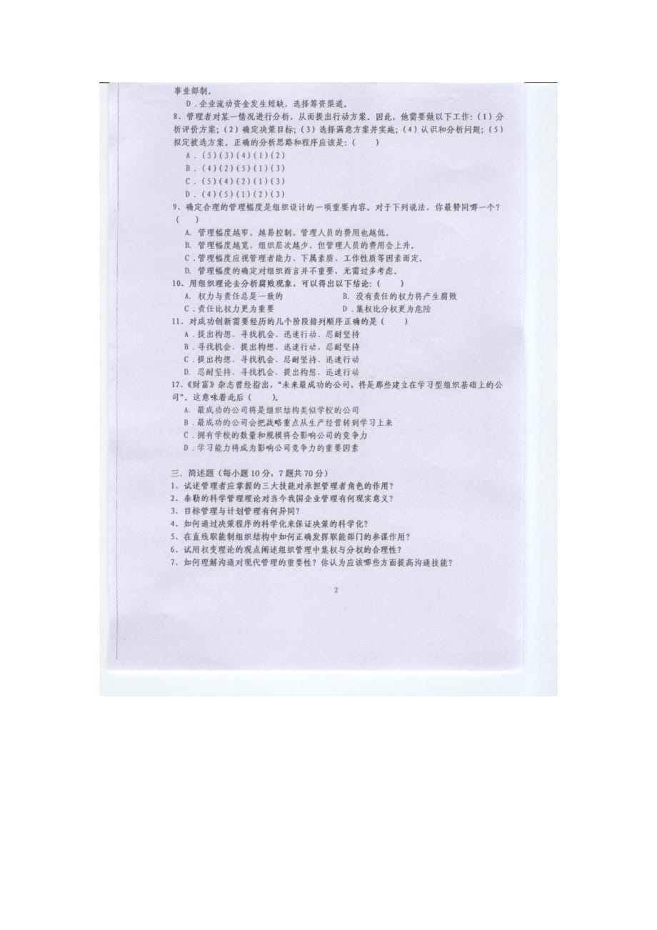 武汉理工大学2010年管理学原理考研真题_第2页