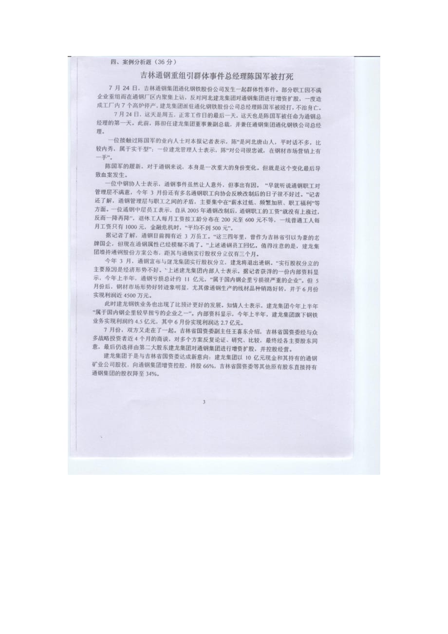 武汉理工大学2010年管理学原理考研真题_第3页