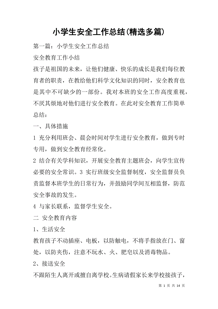 小学生安全工作总结(精选多篇).doc_第1页